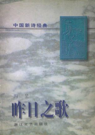 中国新诗经典.昨日之歌