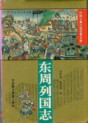 东周列国志//中国古典小说名著百部