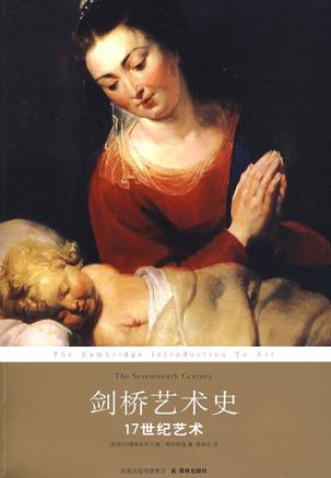 剑桥艺术史:17世纪艺术 剑桥艺术史:17世纪艺术