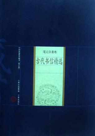 古代书信精选