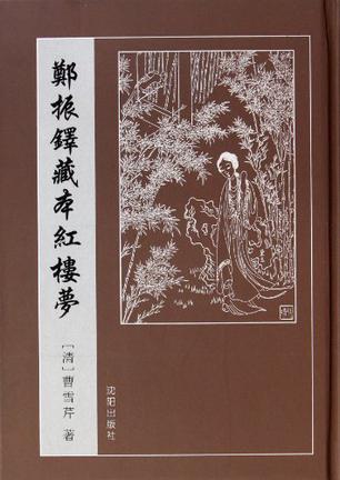 郑振铎藏本红楼梦