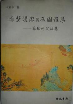 赤壁漫游与西园雅集