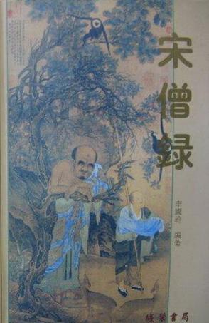 宋僧录