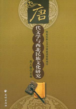 唐代文学与西北民族文化研究