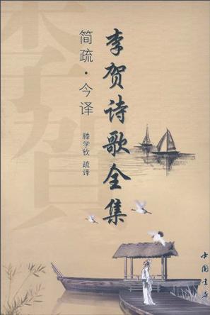 李贺诗歌全集简疏 今译