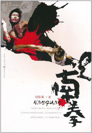 南拳