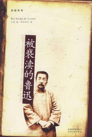 被亵渎的鲁迅