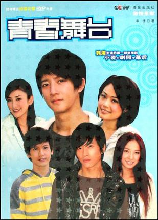 青春舞台