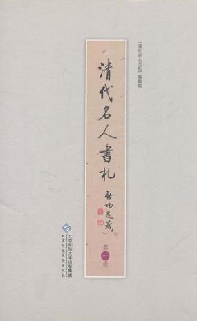 清代名人书札-共六册