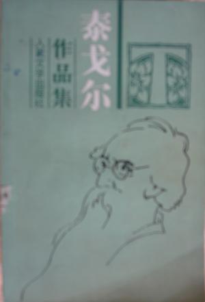 泰戈尔作品集（十卷）