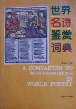 世界名诗鉴赏词典