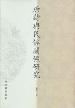 唐诗与民俗关系研究