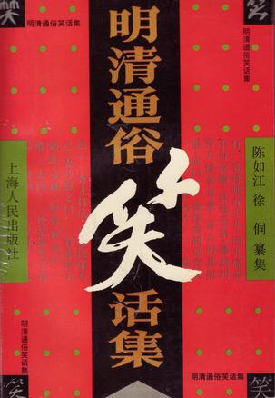 明清通俗笑话集 (平装)