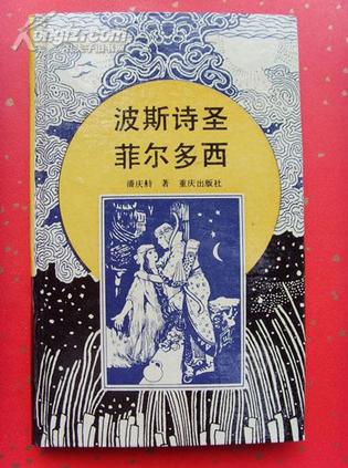 波斯诗圣菲尔多西