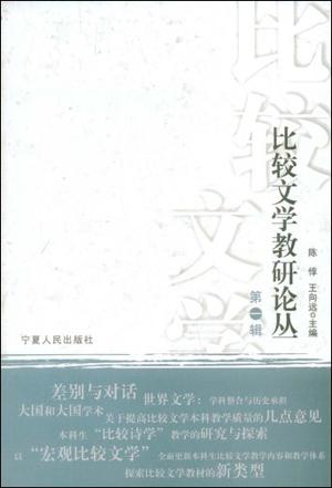 比较文学教研论丛（第1辑）