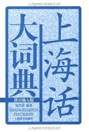 上海话大词典