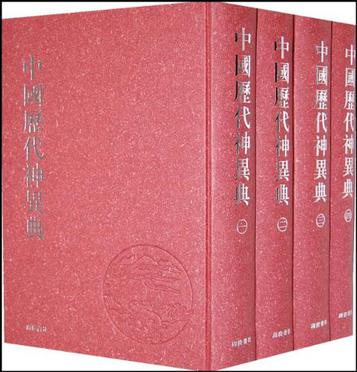 中国历代神异典（全4册）