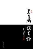 黑白斋读书录 黑白斋读书录