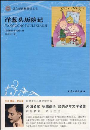洋葱头历险记