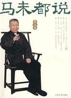 马未都说