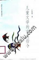 儿童文学的审美指令
