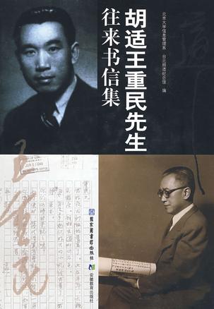 胡适王重民先生往来书信集