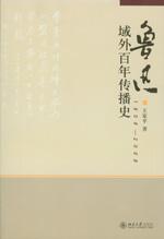 鲁迅域外百年传播史