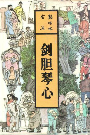 剑胆琴心