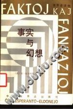 事实与幻想 世界语读物