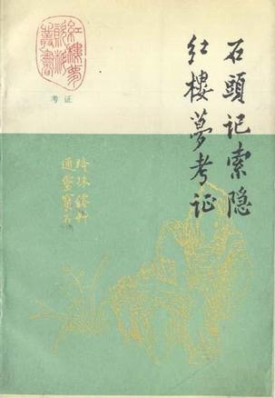 石头记索隐 红楼梦考证