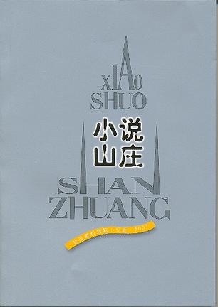 小说山庄：外国最新短篇小说选·2007