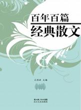 百年百篇经典散文