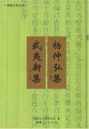 武夷新集 杨仲弘集