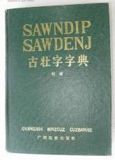 古壮字字典