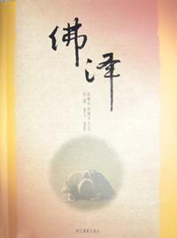 佛泽：影像中国佛学文化