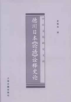 德川日本《论语》诠释史论