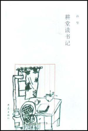 耕堂读书记、耕堂读书记续编