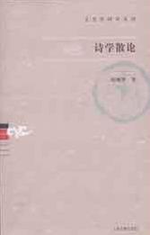 诗学散论