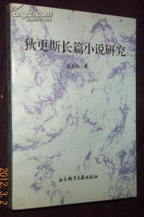 狄更斯长篇小说研究
