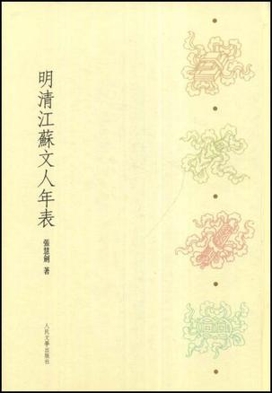 明清江苏文人年表