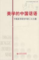 美学的中国话语