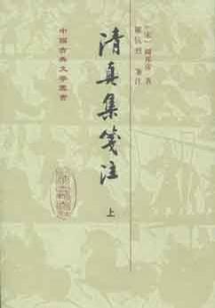 清真集箋注（全二冊）