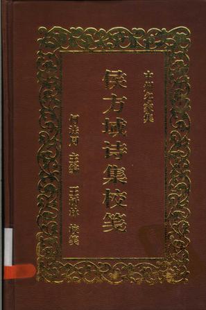 侯方域诗集校笺
