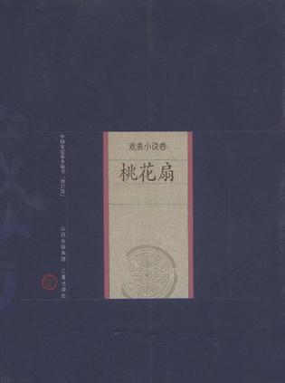 新版家庭藏书－戏曲小说卷－桃花扇