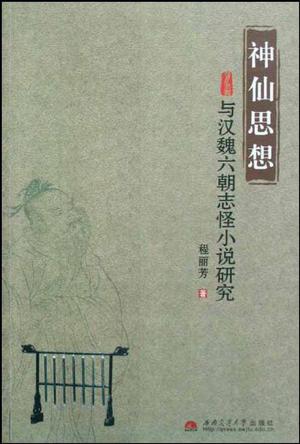 神仙思想与汉魏六朝志怪小说研究