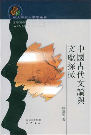 中国古代文论与文献探微
