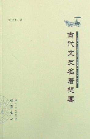 古代文史名著提要
