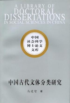 中国古代文体分类研究