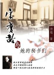 宋庆龄与她的秘书们