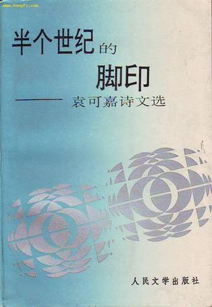 半个世纪的脚印